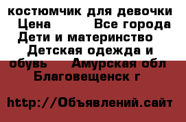 костюмчик для девочки › Цена ­ 500 - Все города Дети и материнство » Детская одежда и обувь   . Амурская обл.,Благовещенск г.